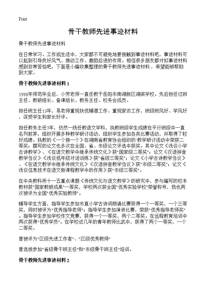 骨干教师先进事迹材料