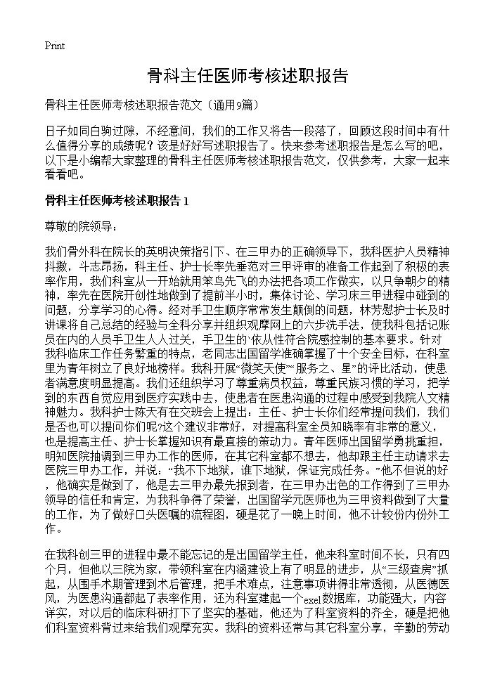 骨科主任医师考核述职报告 (共9页)