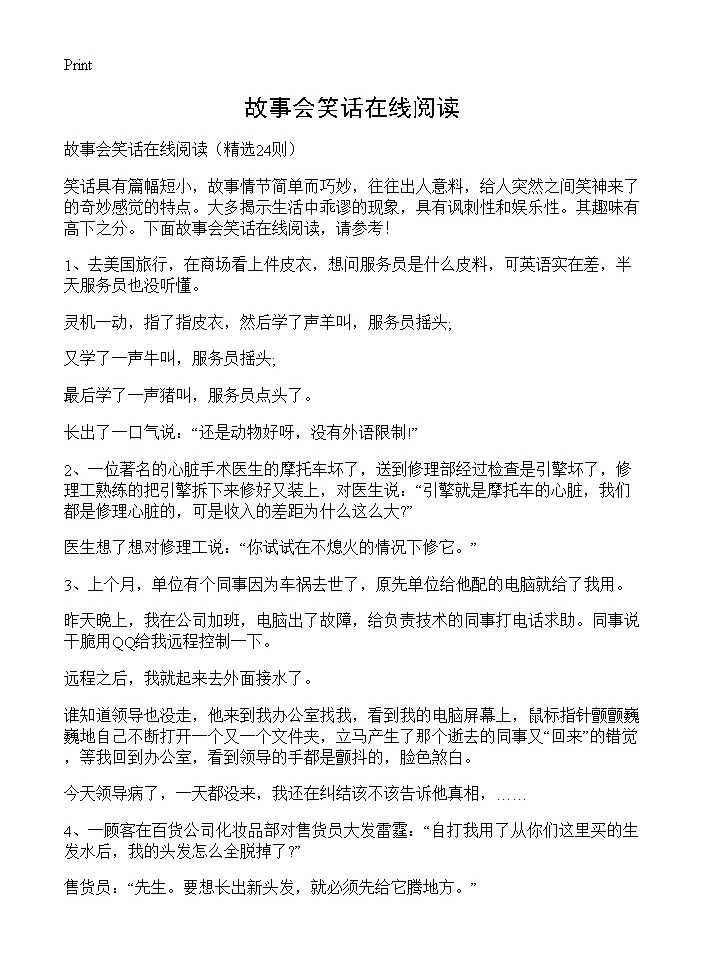 故事会笑话在线阅读24篇