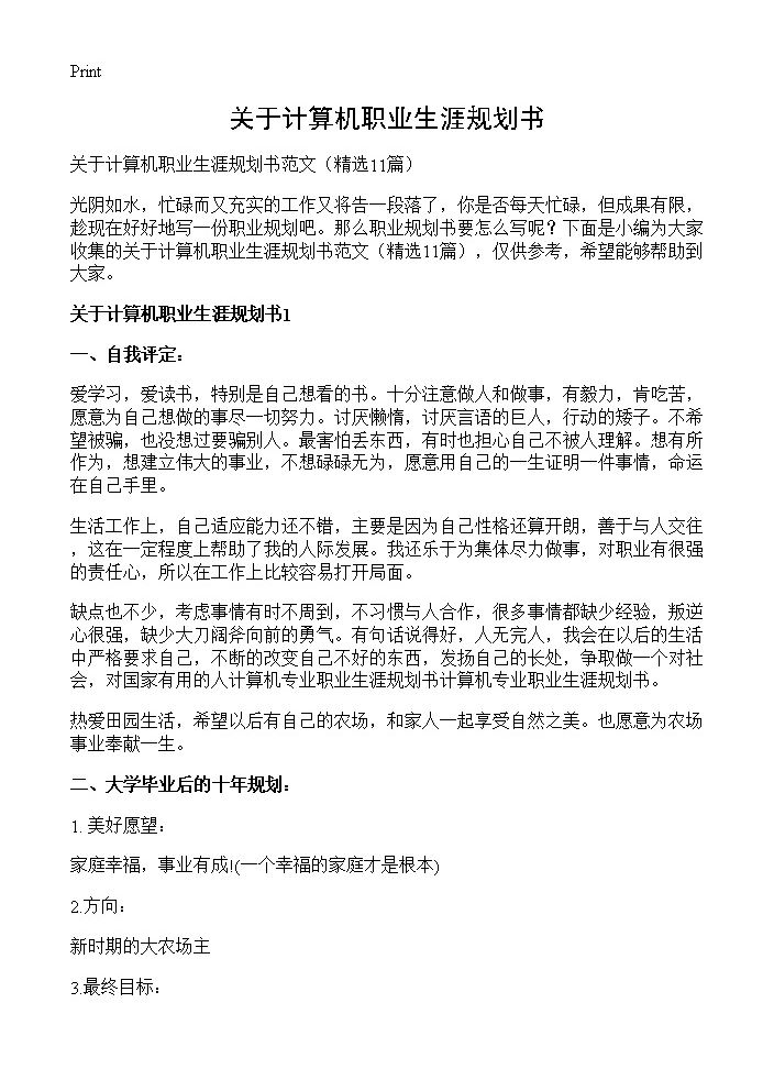 关于计算机职业生涯规划书11篇