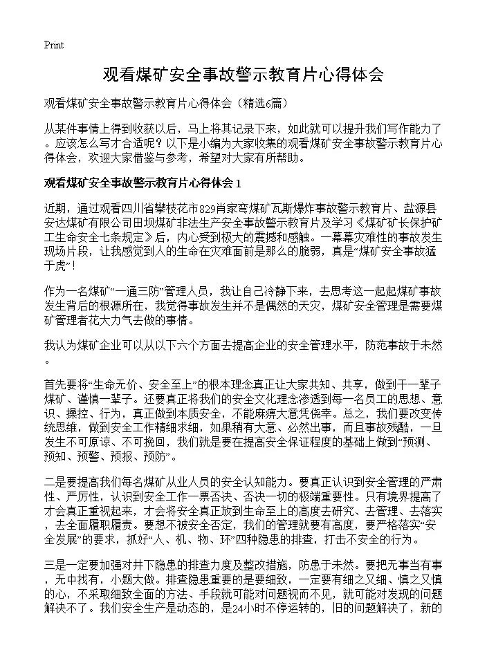 观看煤矿安全事故警示教育片心得体会6篇