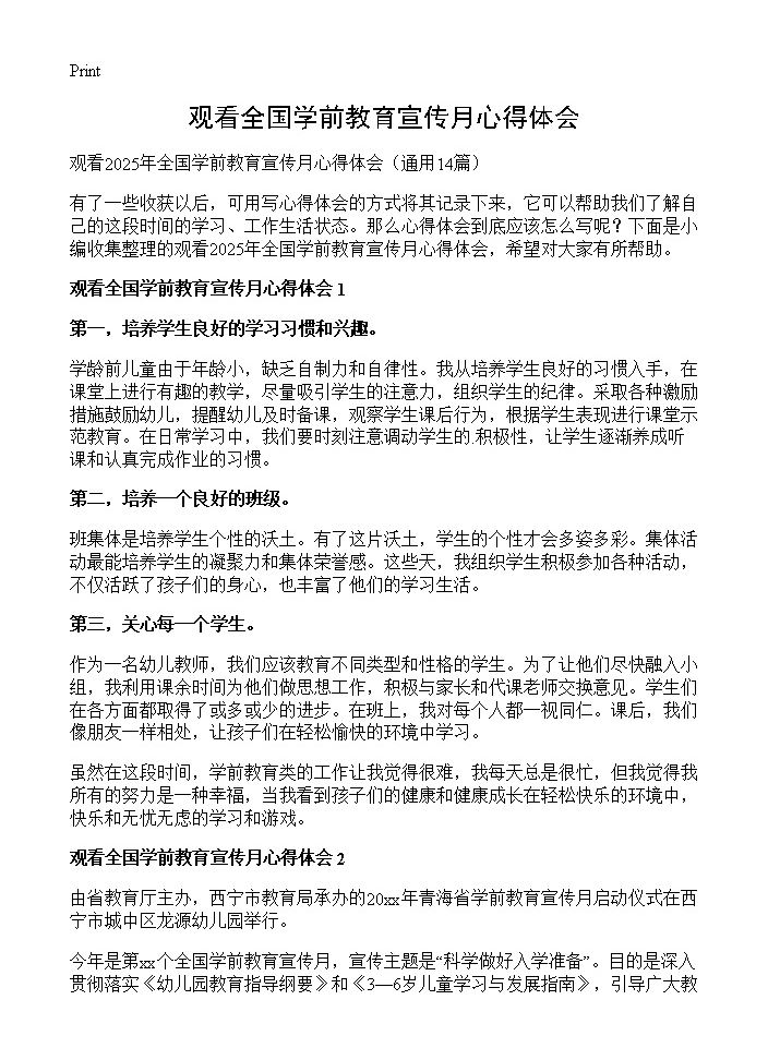 观看全国学前教育宣传月心得体会14篇