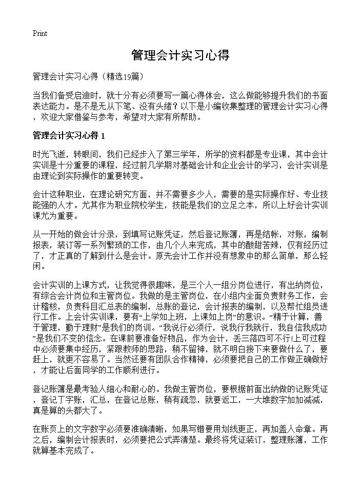 管理会计实习心得19篇