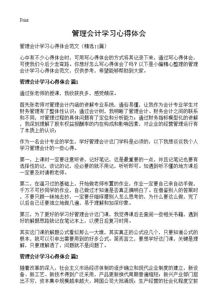 管理会计学习心得体会11篇