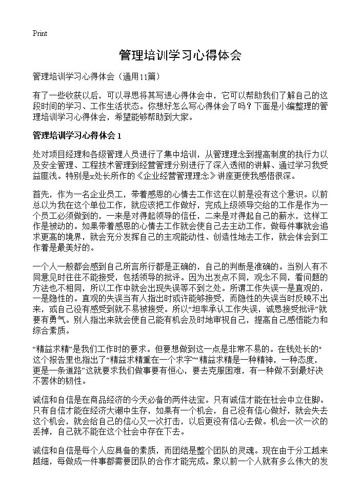 管理培训学习心得体会11篇