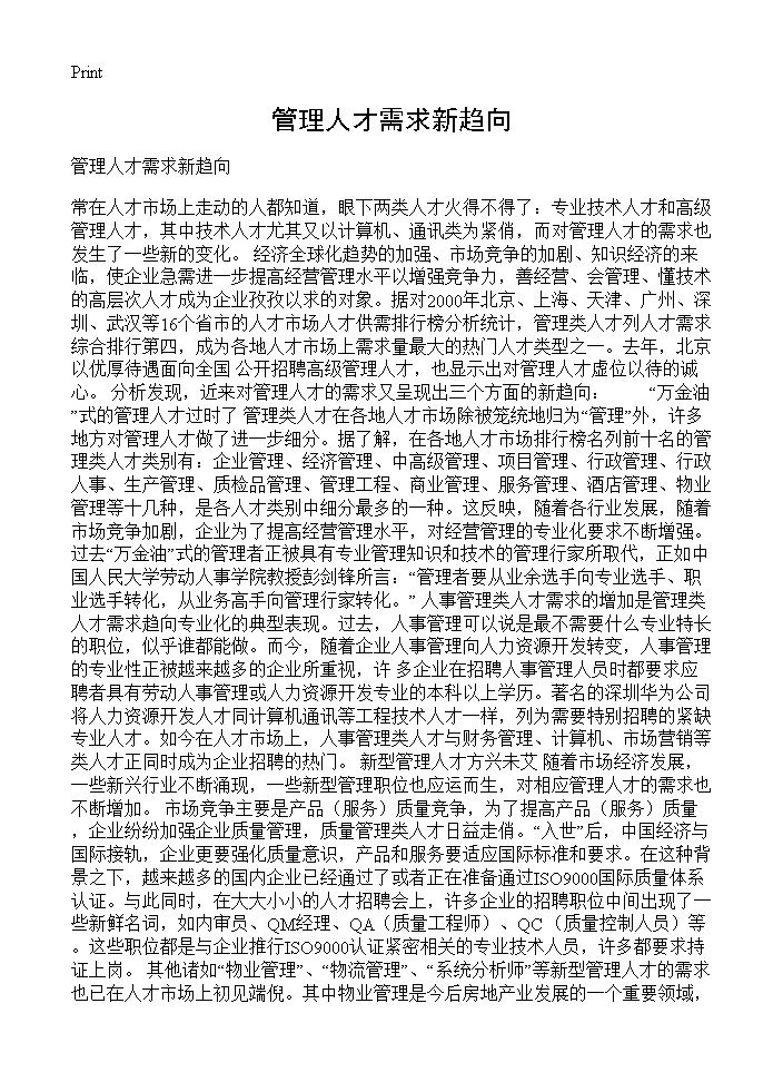 管理人才需求新趋向