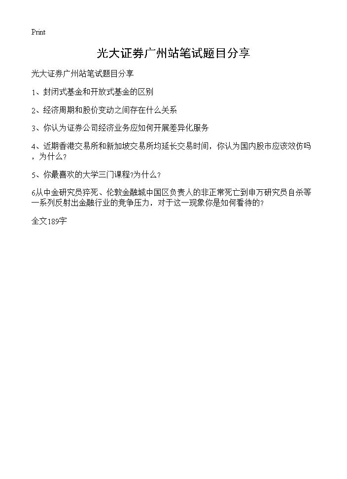 光大证券广州站笔试题目分享