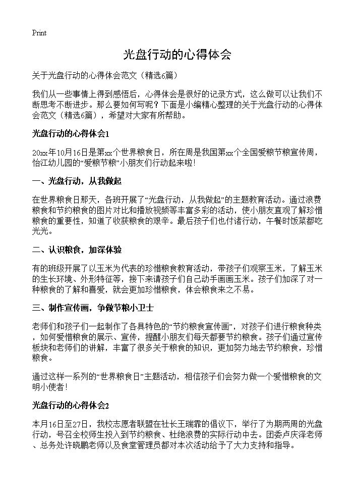 光盘行动的心得体会6篇