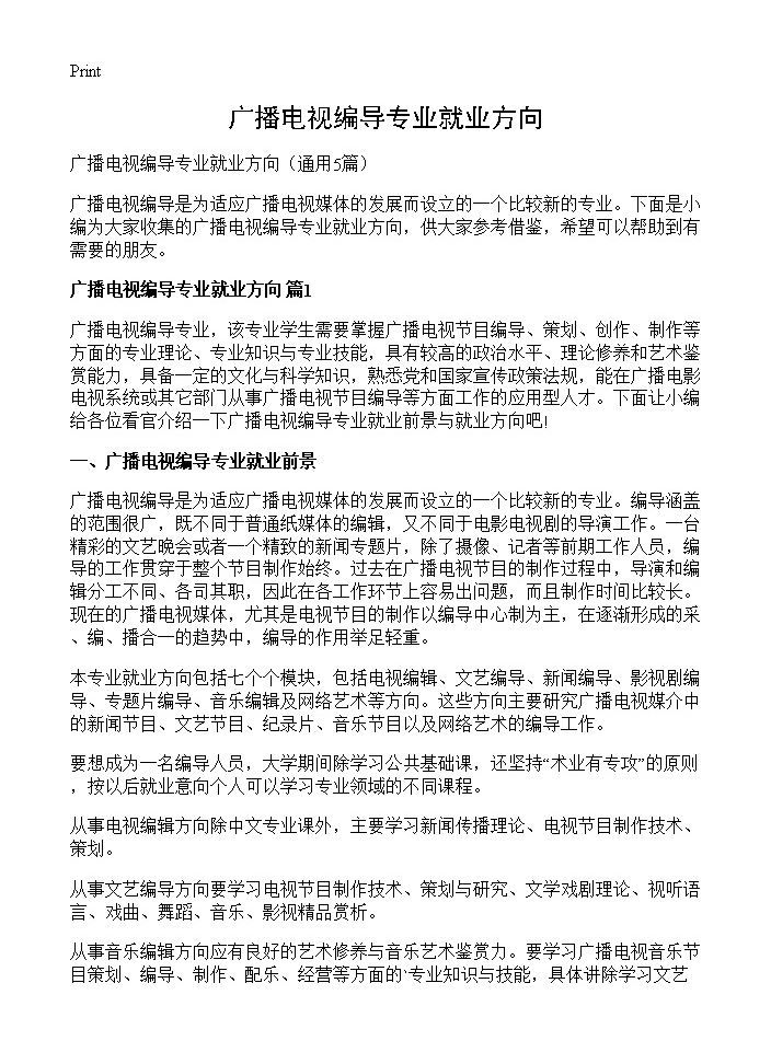 广播电视编导专业就业方向5篇