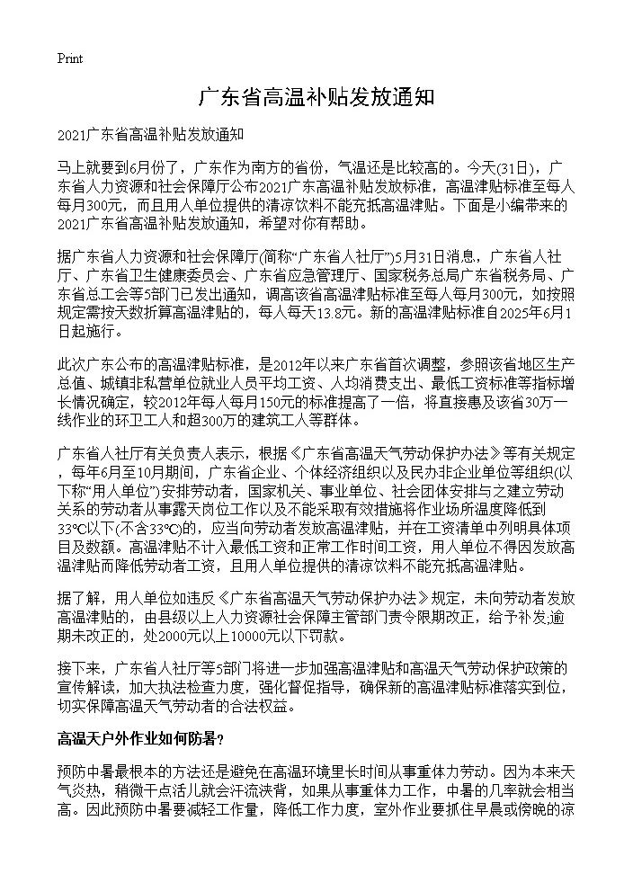 广东省高温补贴发放通知