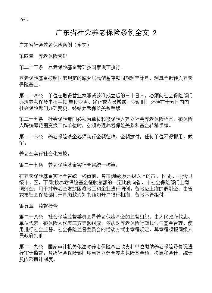 广东省社会养老保险条例全文(2)