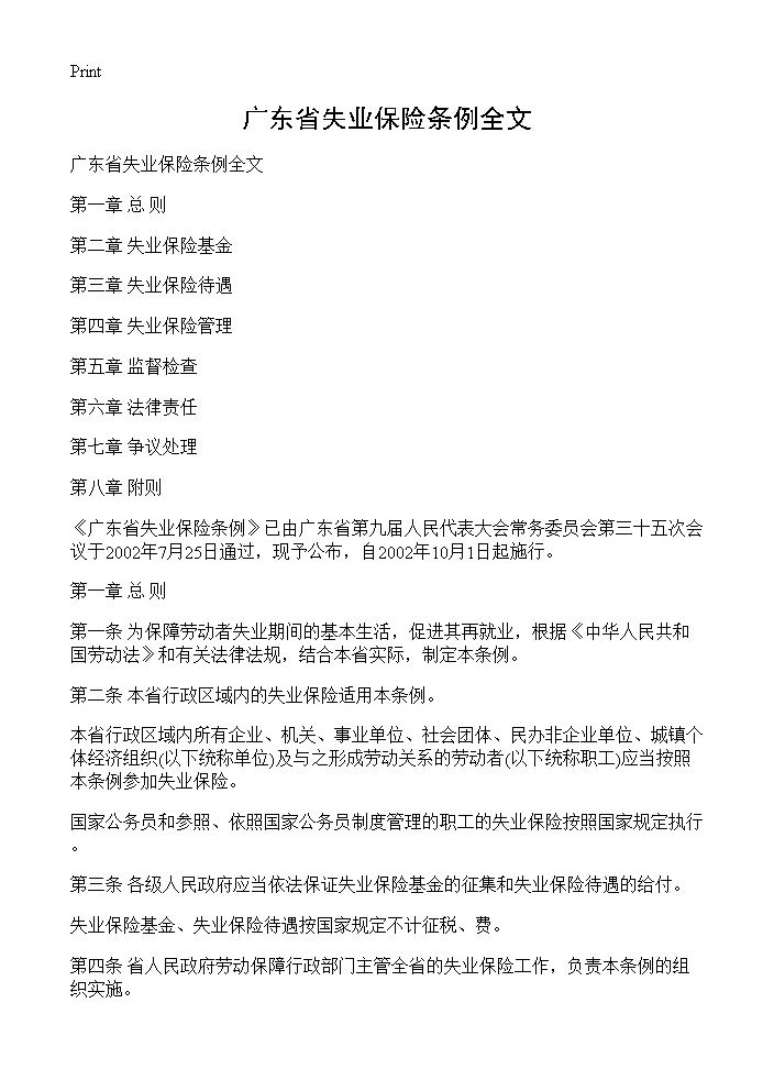 广东省失业保险条例全文