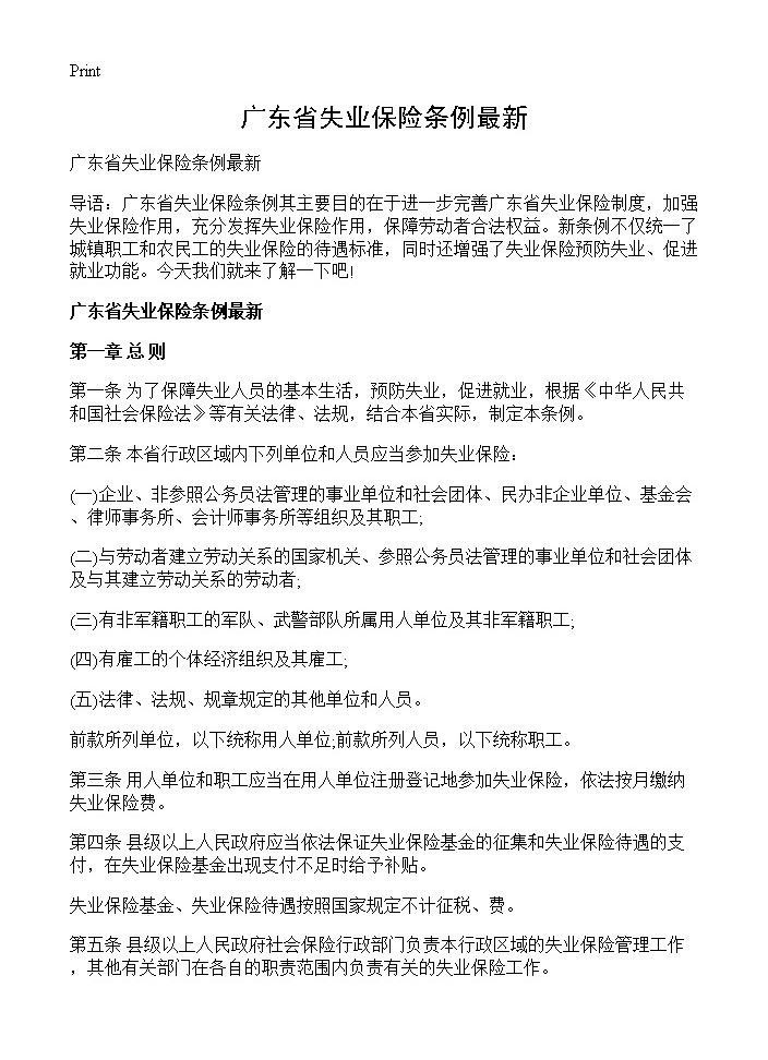 广东省失业保险条例最新