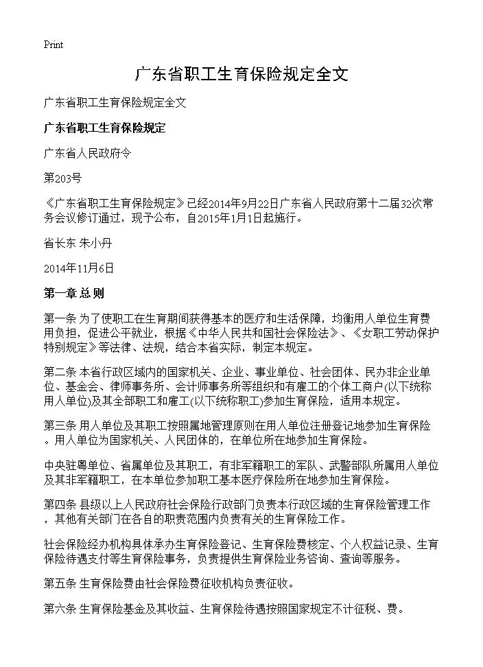 广东省职工生育保险规定全文