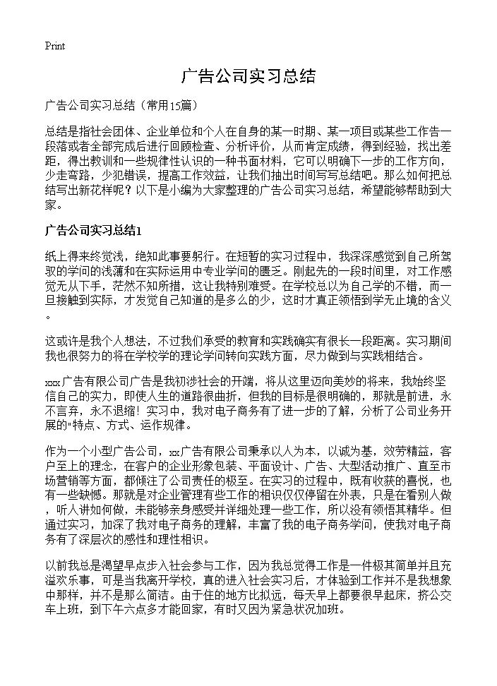 广告公司实习总结15篇