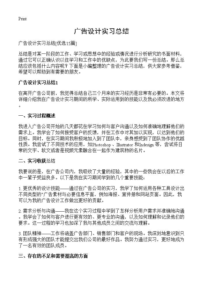 广告设计实习总结15篇