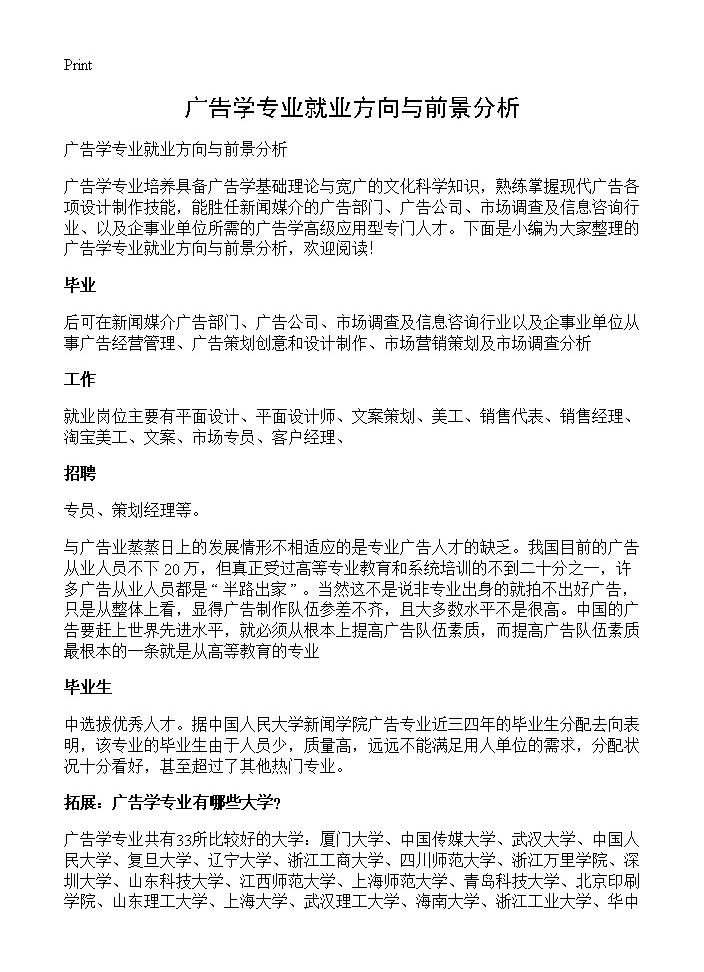 广告学专业就业方向与前景分析