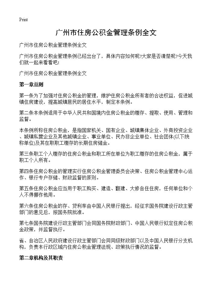 广州市住房公积金管理条例全文