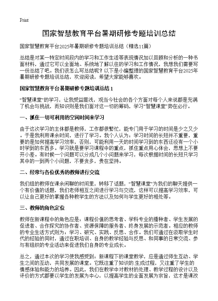 国家智慧教育平台暑期研修专题培训总结11篇