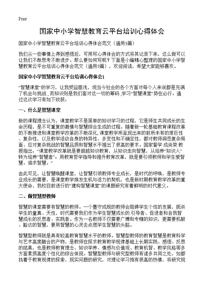 国家中小学智慧教育云平台培训心得体会9篇