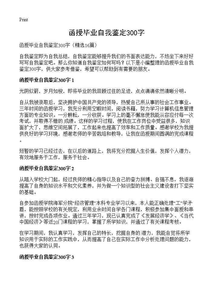 函授毕业自我鉴定300字16篇