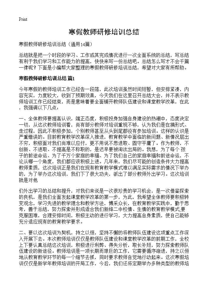 寒假教师研修培训总结14篇