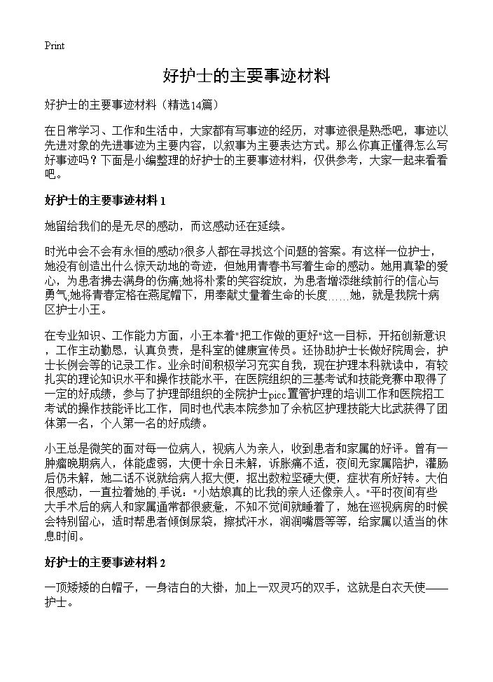 好护士的主要事迹材料14篇