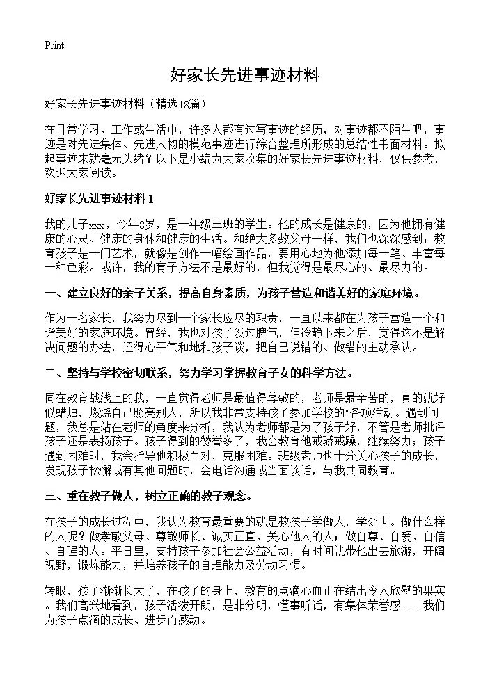 好家长先进事迹材料18篇