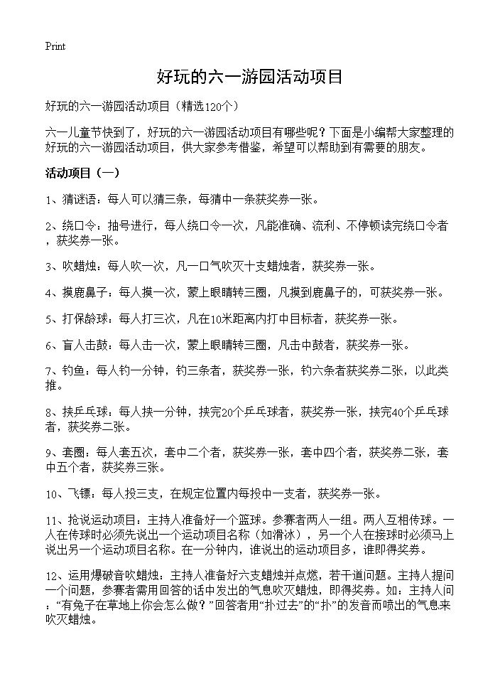 好玩的六一游园活动项目120篇