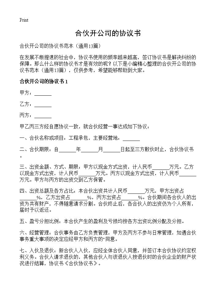 合伙开公司的协议书13篇