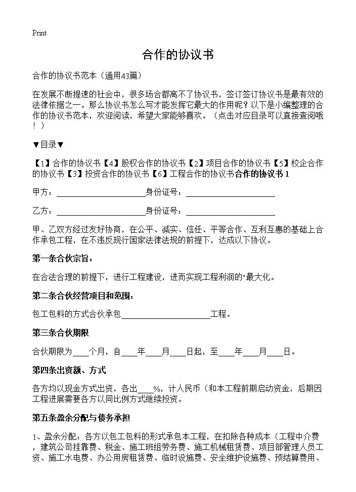 合作的协议书43篇