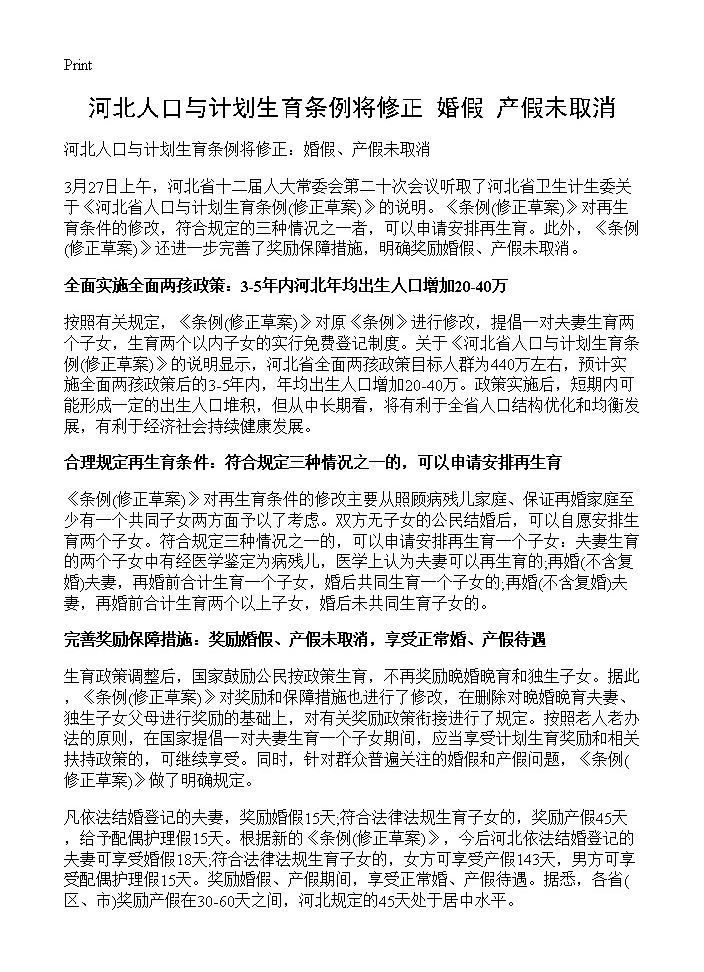 河北人口与计划生育条例将修正 婚假 产假未取消