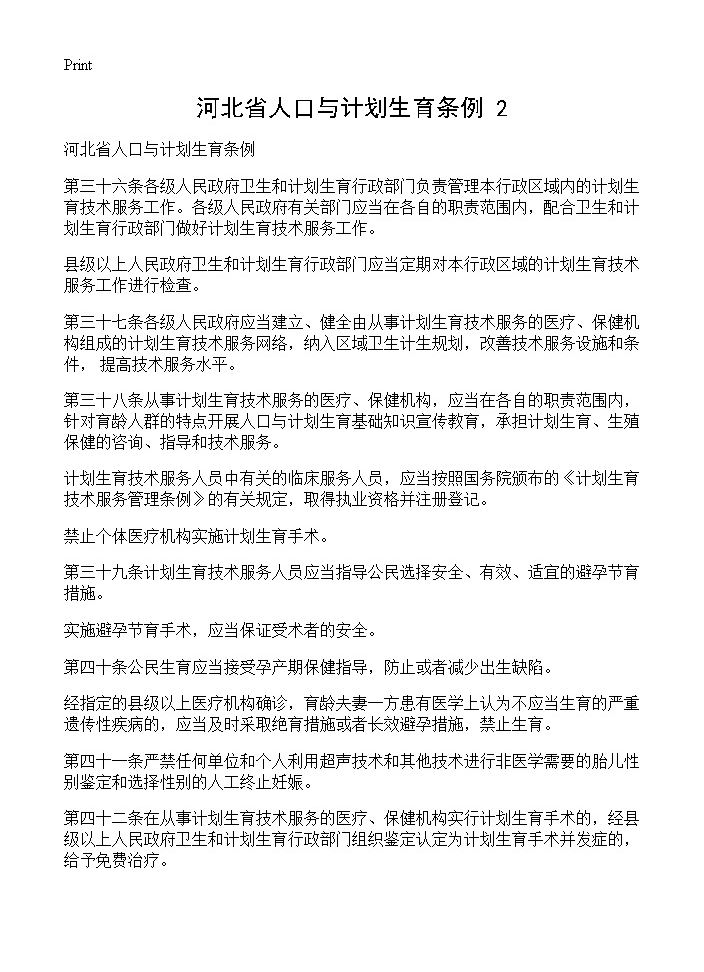 河北省人口与计划生育条例(2)