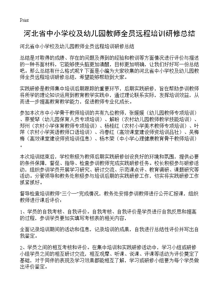 河北省中小学校及幼儿园教师全员远程培训研修总结