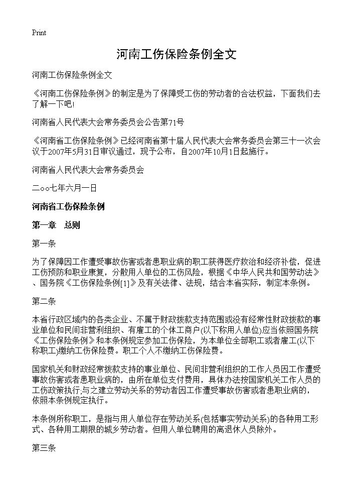 河南工伤保险条例全文