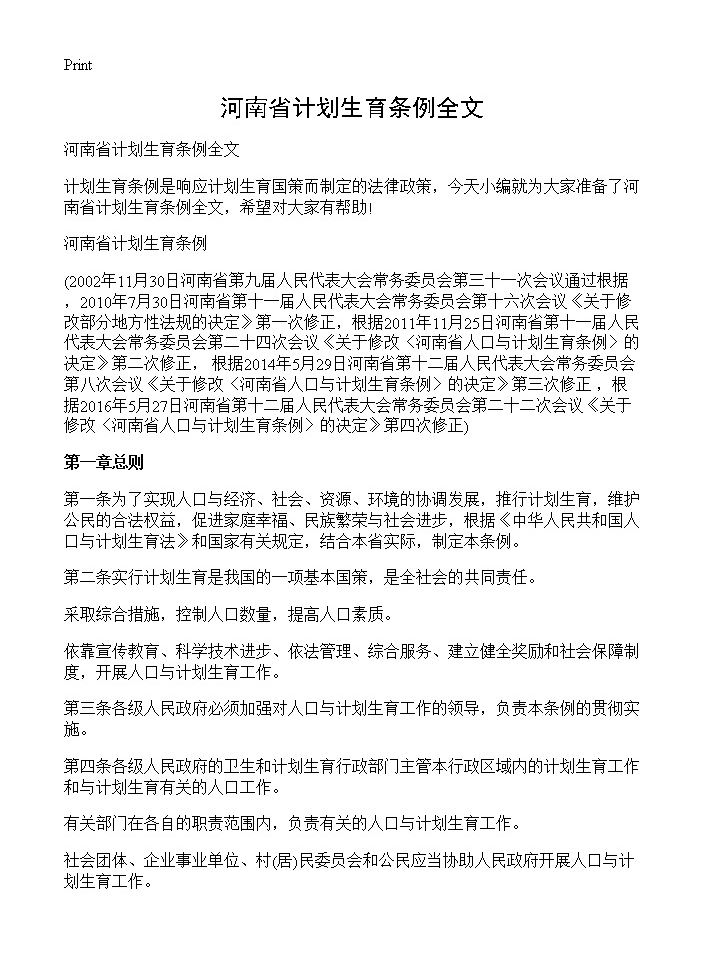 河南省计划生育条例全文