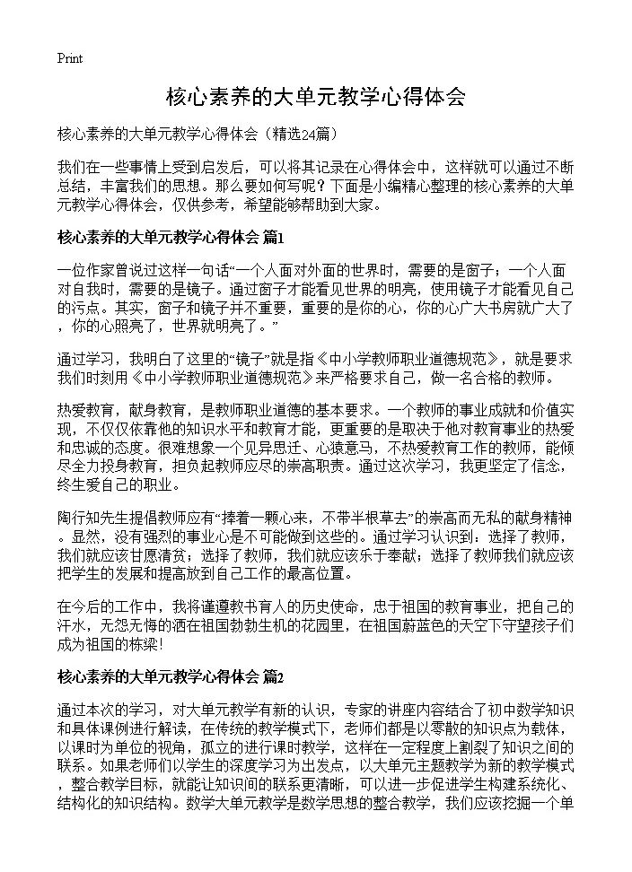 核心素养的大单元教学心得体会24篇