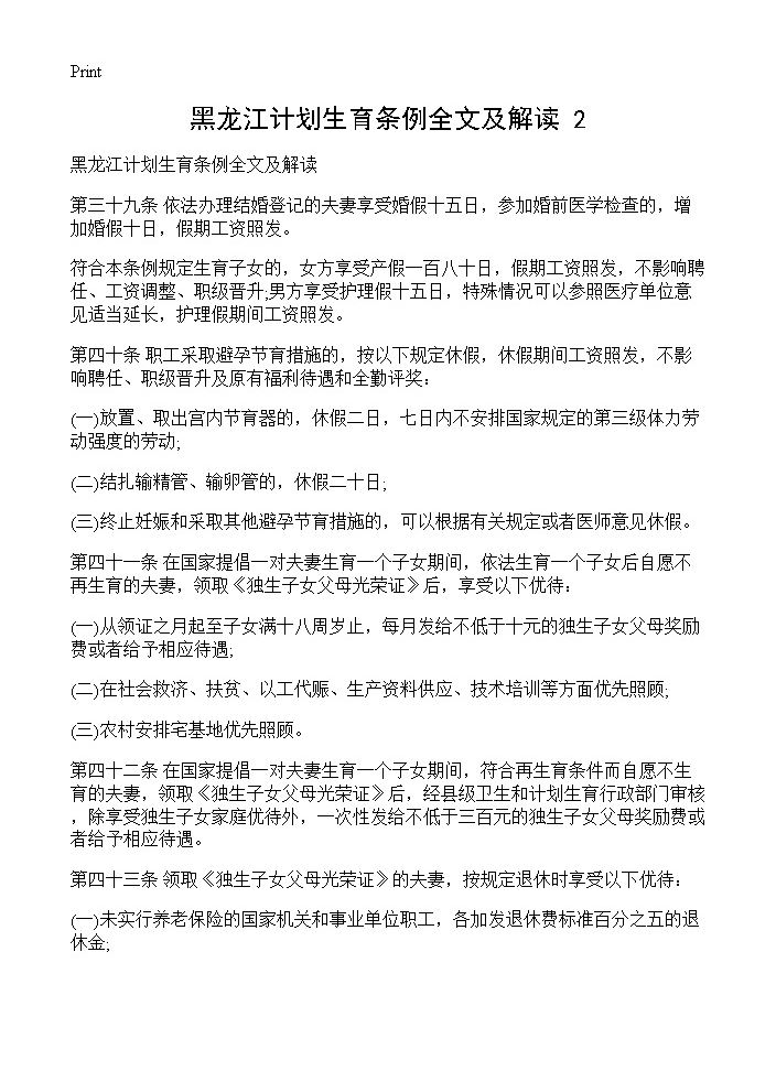 黑龙江计划生育条例全文及解读(2)