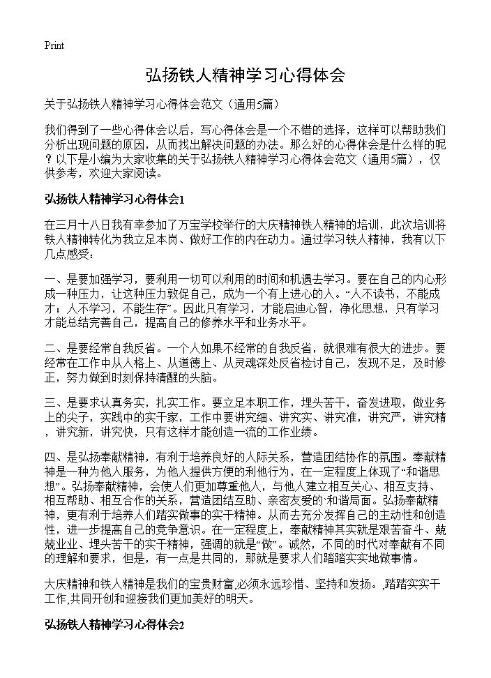 弘扬铁人精神学习心得体会5篇