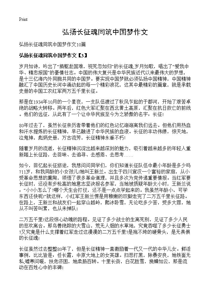 弘扬长征魂同筑中国梦作文