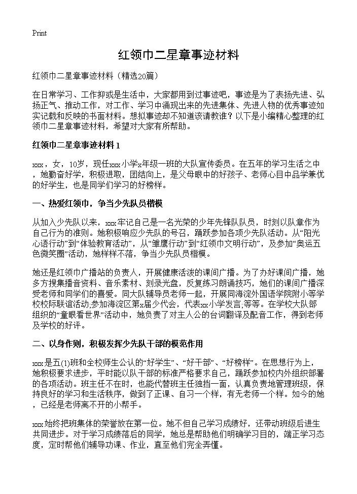 红领巾二星章事迹材料20篇