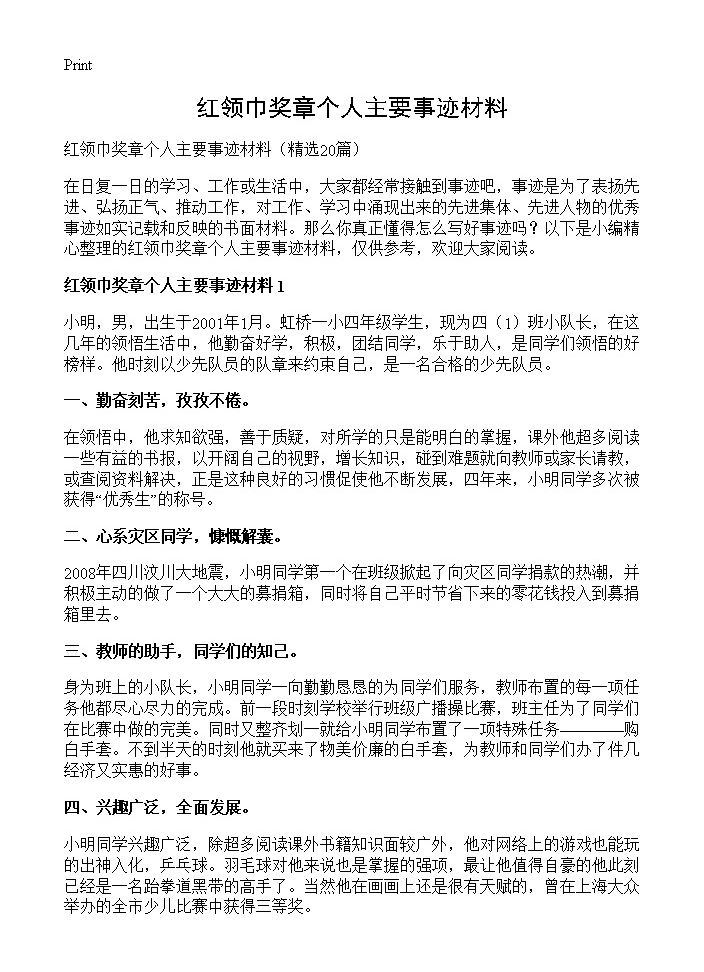 红领巾奖章个人主要事迹材料20篇