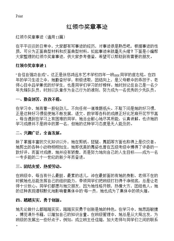 红领巾奖章事迹13篇