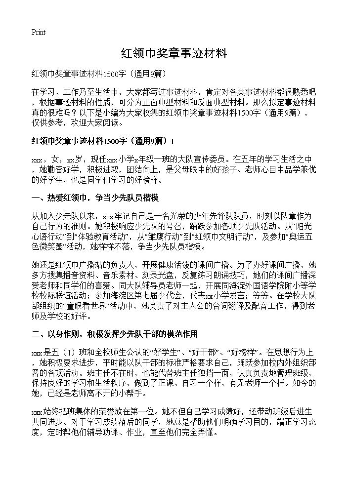 红领巾奖章事迹材料9篇