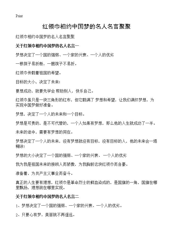 红领巾相约中国梦的名人名言聚聚