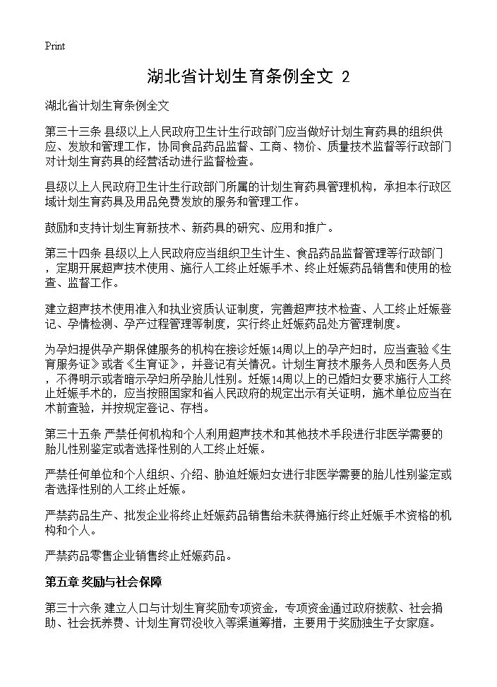 湖北省计划生育条例全文(2)