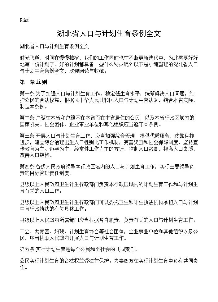 湖北省人口与计划生育条例全文