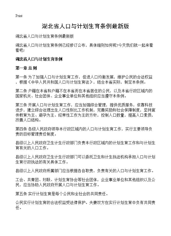 湖北省人口与计划生育条例最新版