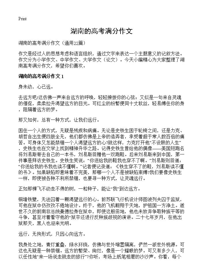 湖南的高考满分作文22篇