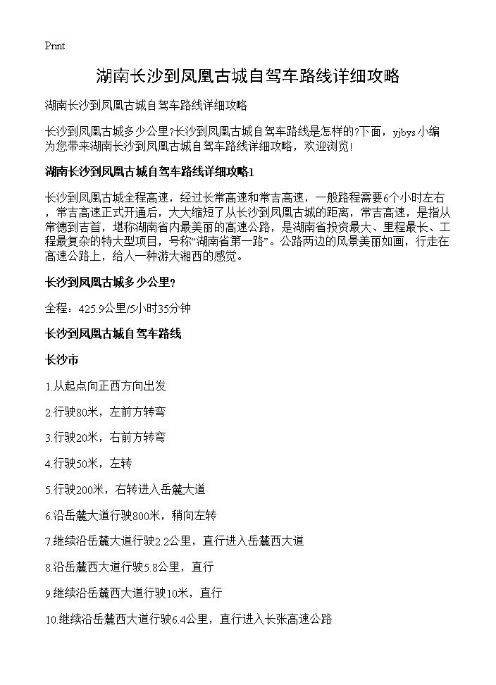 湖南长沙到凤凰古城自驾车路线详细攻略